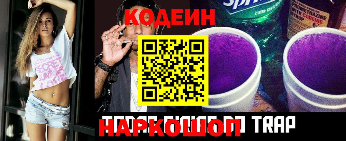 Кодеиновый сироп Lean Purple Drank  Вход с VPN  Алатырь  Codein Purple Drank 